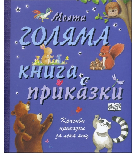 Моята голяма книга с приказки