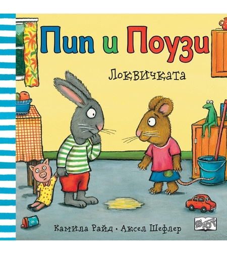 Пип и Поузи - локвичката - Аксел Шефлер