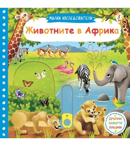 Малки изследователи - Животните в Африка