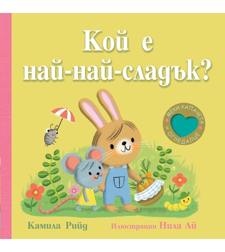 Кой е най-най-сладък? Книга с меки капачета и огледалце
