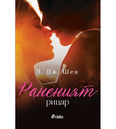 Раненият рицар - Л. Дж. Шен