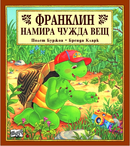 Франклин намира чужда вещ - Полет Буржоа