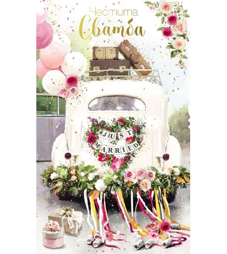 Картичка - Честита сватба