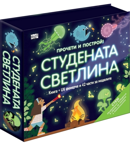 Прочети и построй - Студената светлина