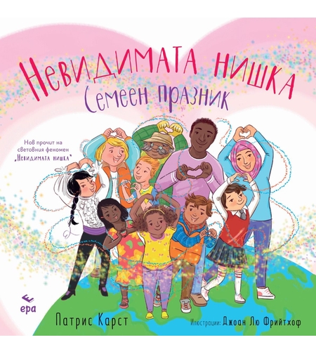 Невидимата нишка - Семеен празник - Патрис Карст