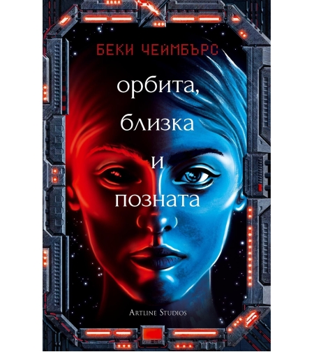 Орбита, близка и позната - Беки Чеймбърс