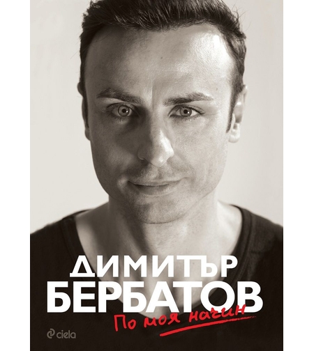 Димитър Бербатов - По моя начин - мека корица
