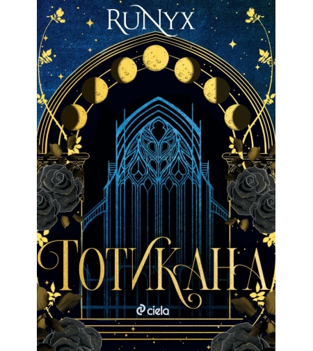Готикана - Runyx