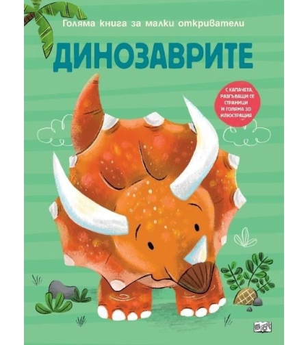 Голяма книга за малки откриватели - Динозаврите