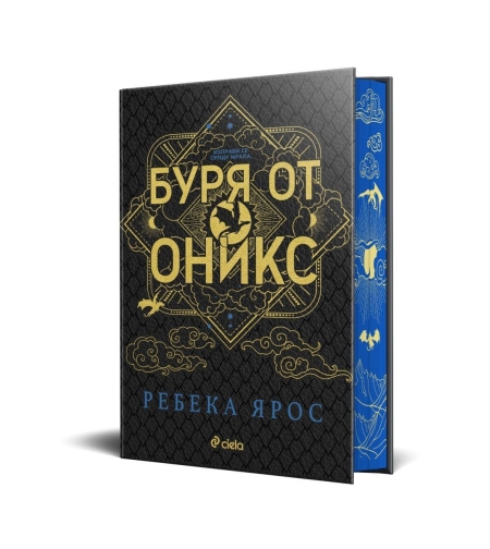 Буря от оникс - специално издание - Ребека Ярос