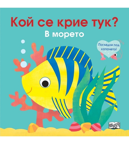 Кой се крие тук? В морето