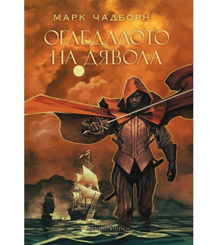 Огледалото на дявола - книга 3 - Мечът на Албион - Марк Чадборн