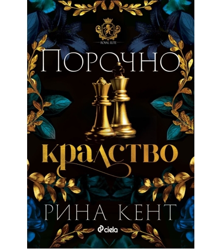 Порочно кралство - Рина Кент