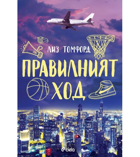 Правилният ход - Лиз Томфорд