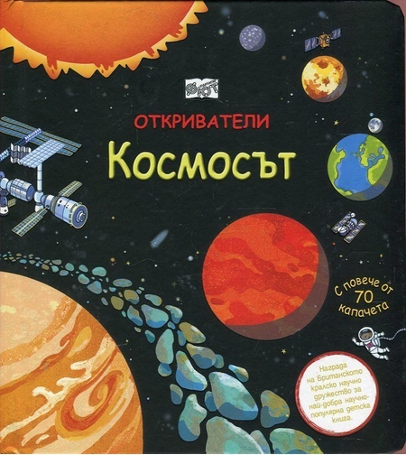 Откриватели - Космосът (Енциклопедия с капачета) - Магдалена Стоянова и др.