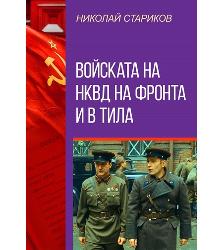 Войската на НКВД на фронта и в тила - Николай Стариков