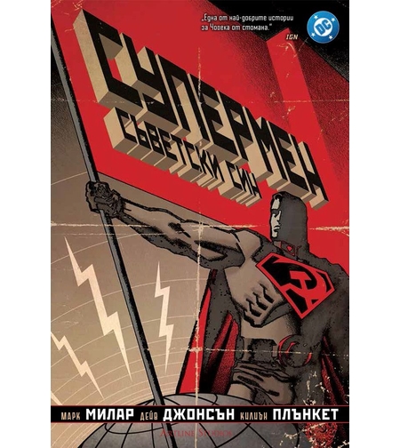 Супермен - Съветски син - Марк Милар