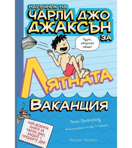 Наръчник на Чарли Джо Джаксън за лятната ваканция - Томи Грийнуолд