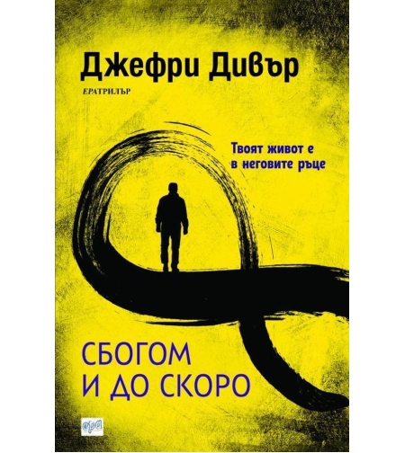Сбогом и до скоро - Джефри Арчър
