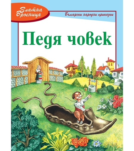 Педя човек