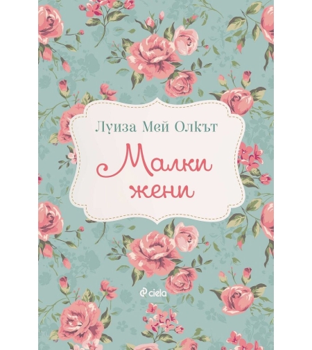 Малки жени - Луиза Мей Олкът