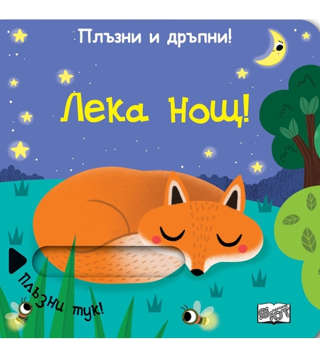 Плъзни и дръпни - Лека нощ - Колектив