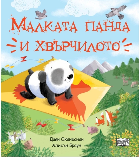 Малката панда и хвърчилото - Даян Оханесиан