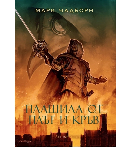 Плашила от плът и кръв - книга 2 - Мечът на Албион - Марк Чадборн