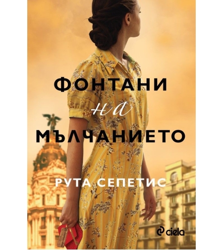 Фонтани на мълчанието - Рута Сепетис