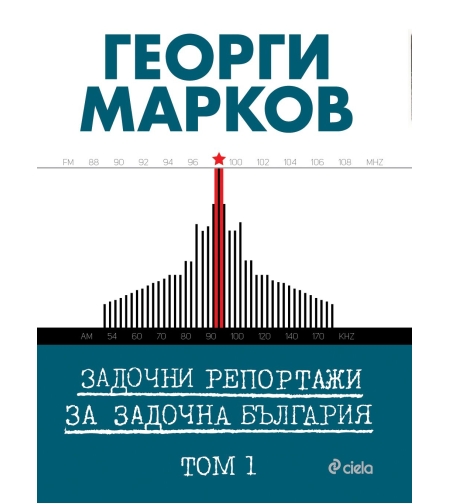 Задочни репортажи за задочна България - Том 1 - Георги Марков