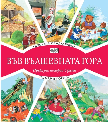 Във вълшебната гора - горската сладкарница + пожар в гората