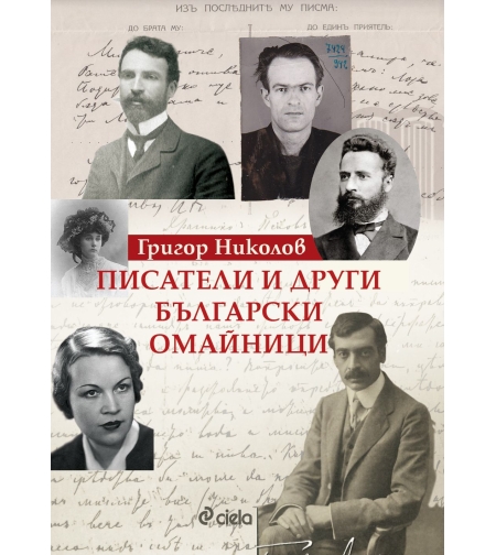 Писатели и други български омайници - Григор Николов
