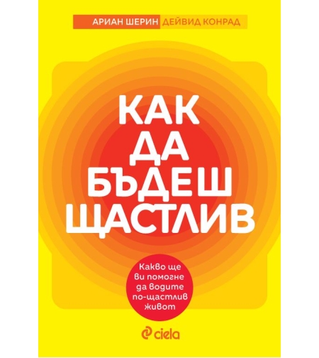 Как да бъдеш щастлив - Дейвид Конрад