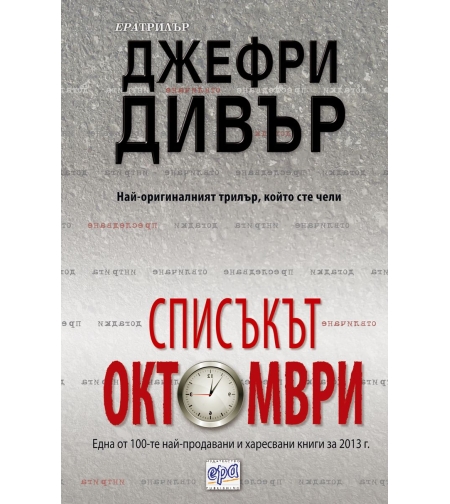 Списъкът „Октомври“ - Джефри Дивър