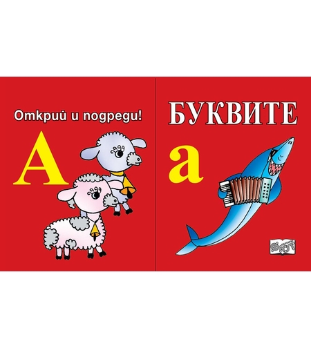 Открий и подреди - Буквите