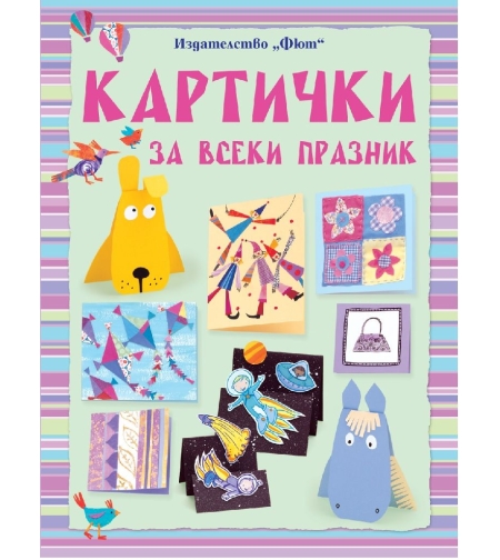 Картички за всеки празник - Фиона Уат