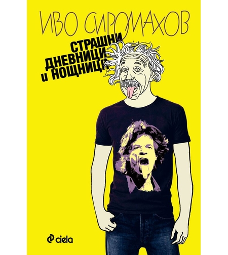 Страшни дневници и нощници - Иво Сиромахов
