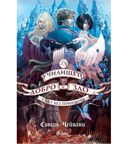 Училището за Добро и Зло - книга 2 - Свят без принцове - Соман Чейнани