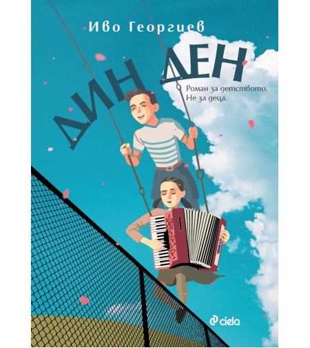 Дин Ден - Иво Георгиев