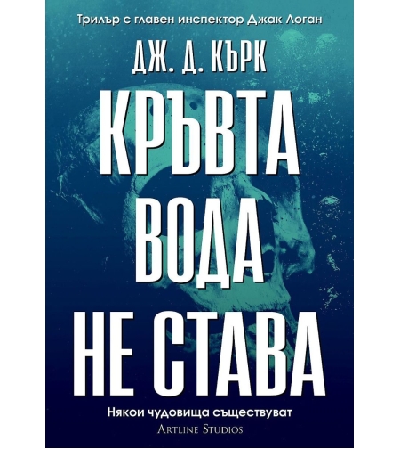 Кръвта вода не става - книга 2 - Дж. Д. Кърк