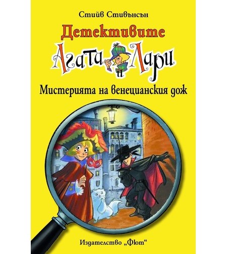 Детективите Агата и Лари - Мистерията на венецианския дож - Стийв Стивънсън