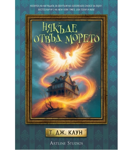 Някъде отвъд морето - Лазурните хроники - Т. Дж. Клун