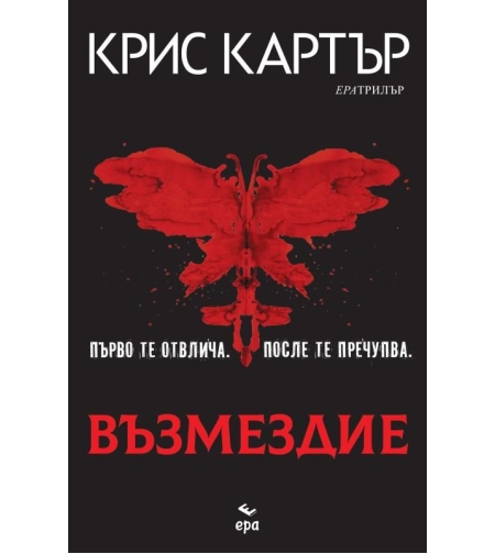 Възмездие - Крис Картър
