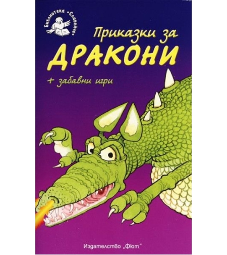 Приказки за дракони - Кристофър Роусън