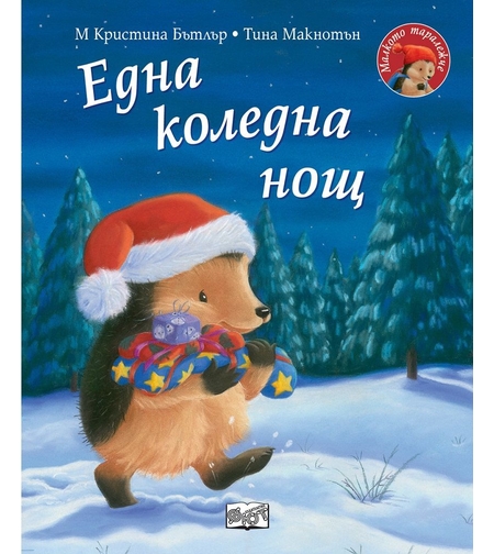 Една коледна нощ - Малкото таралежче - М. Кристина Бътлър