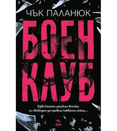 Боен клуб - Чък Паланюк