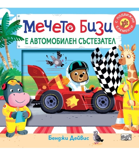 Мечето Бизи е автомобилен състезател - Бенджи Дейвис