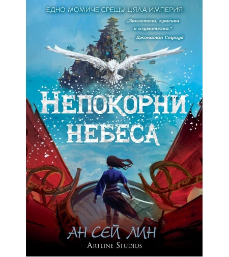 Непокорни небеса - Ан Сех Лин