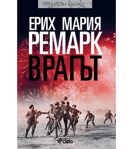 Врагът - Ремарк - Ерих Мария Ремарк