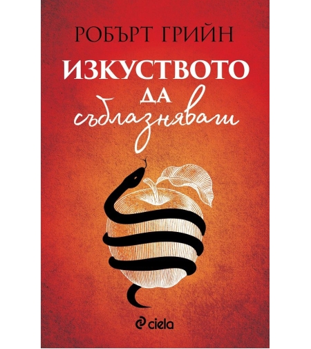 Изкуството да съблазняваш - Робърт Грийн